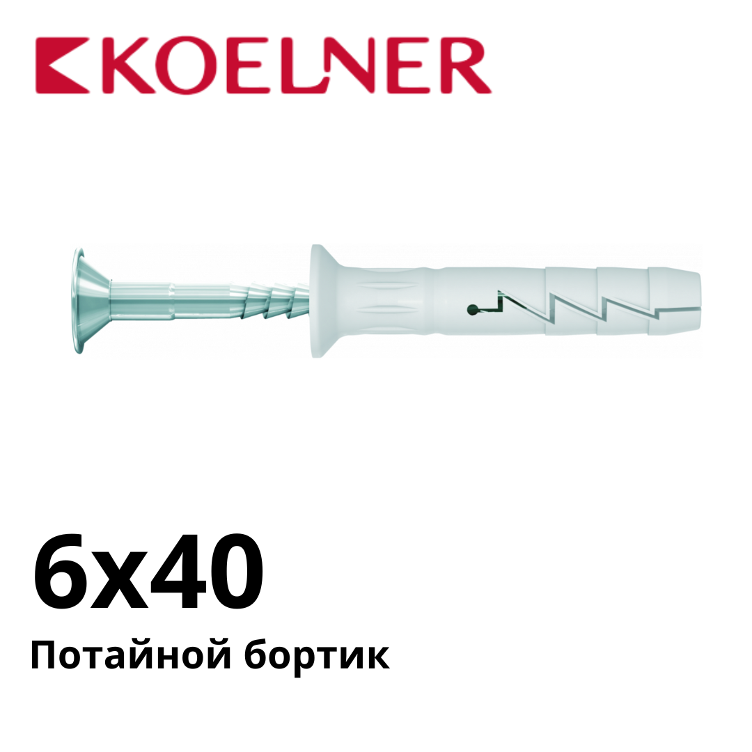 Дюбель-гвоздь с потайным бортиком KOELNER FX-L 6х40 упак. 200 шт.