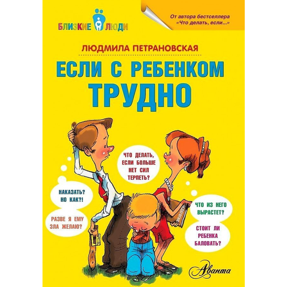 Книга «Если с ребенком трудно»