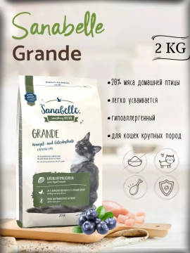 Корм для крупных котов  Sanabelle Grande (Санабелль Гранде)  2кг