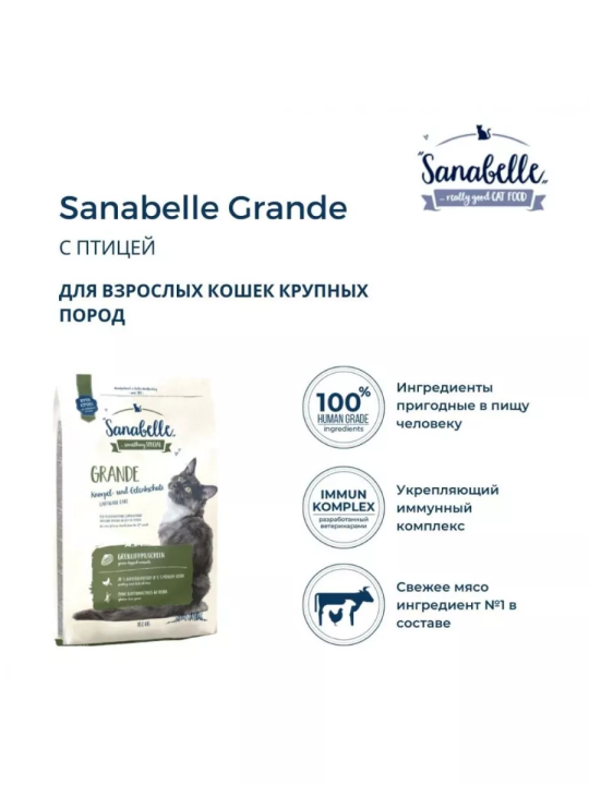 Корм для крупных котов  Sanabelle Grande (Санабелль Гранде)  2кг