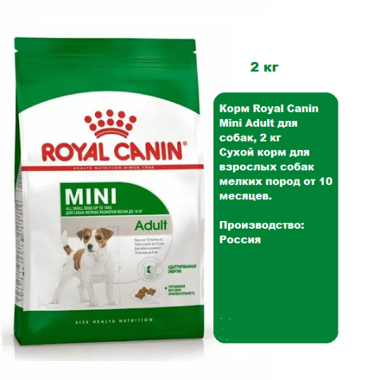 Корм Royal Canin Mini Adult для собак, 2 кг Сухой корм для взрослых собак мелких пород от 10 месяцев