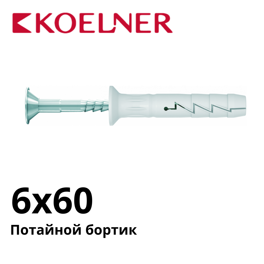 Дюбель-гвоздь с потайным бортиком KOELNER FX-L 6х60 упак. 100 шт.