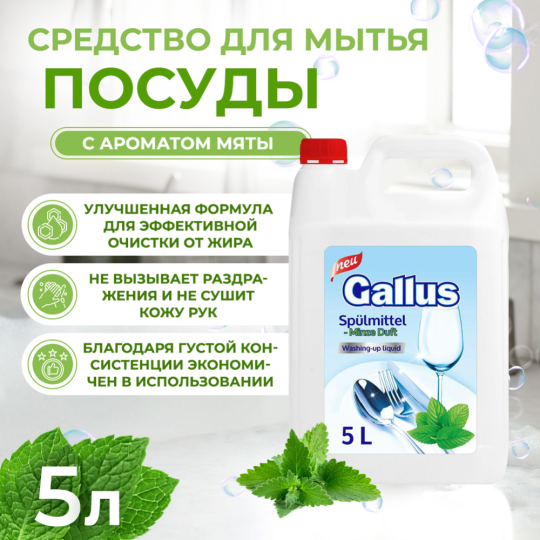 Жидкость для мытья посуды «Gallus» Мята, 5 л