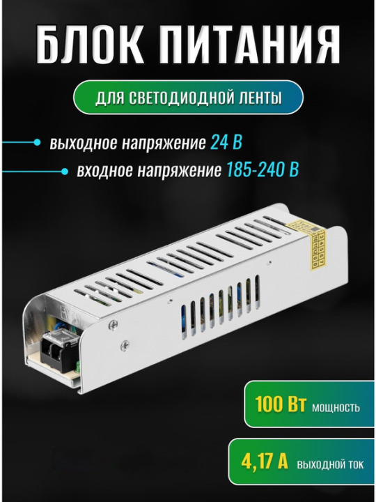 Блок питания 100Вт-24В-IP20 для светодиодных лент и модулей, металл, узкий, TDM SQ0331-0558