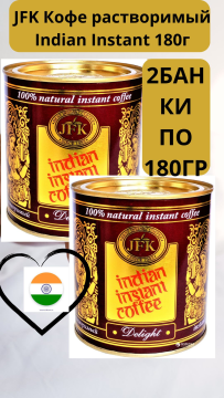 JFK Кофе растворимый Indian Instant 180г-2 ,банки