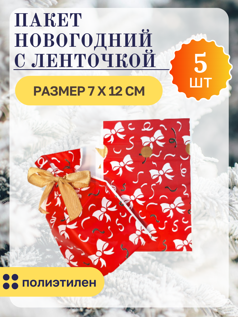 Пакет, упаковка новогодняя с лентой, подарочный мешок, декор 5 шт 7 х 12 см, с завязками, бантиком