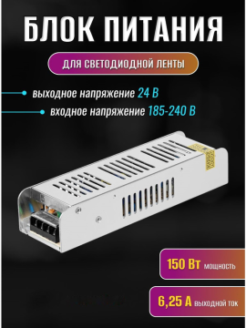 Блок питания 150Вт-24В-IP20 для светодиодных лент и модулей, металл, узкий, TDM SQ0331-0559