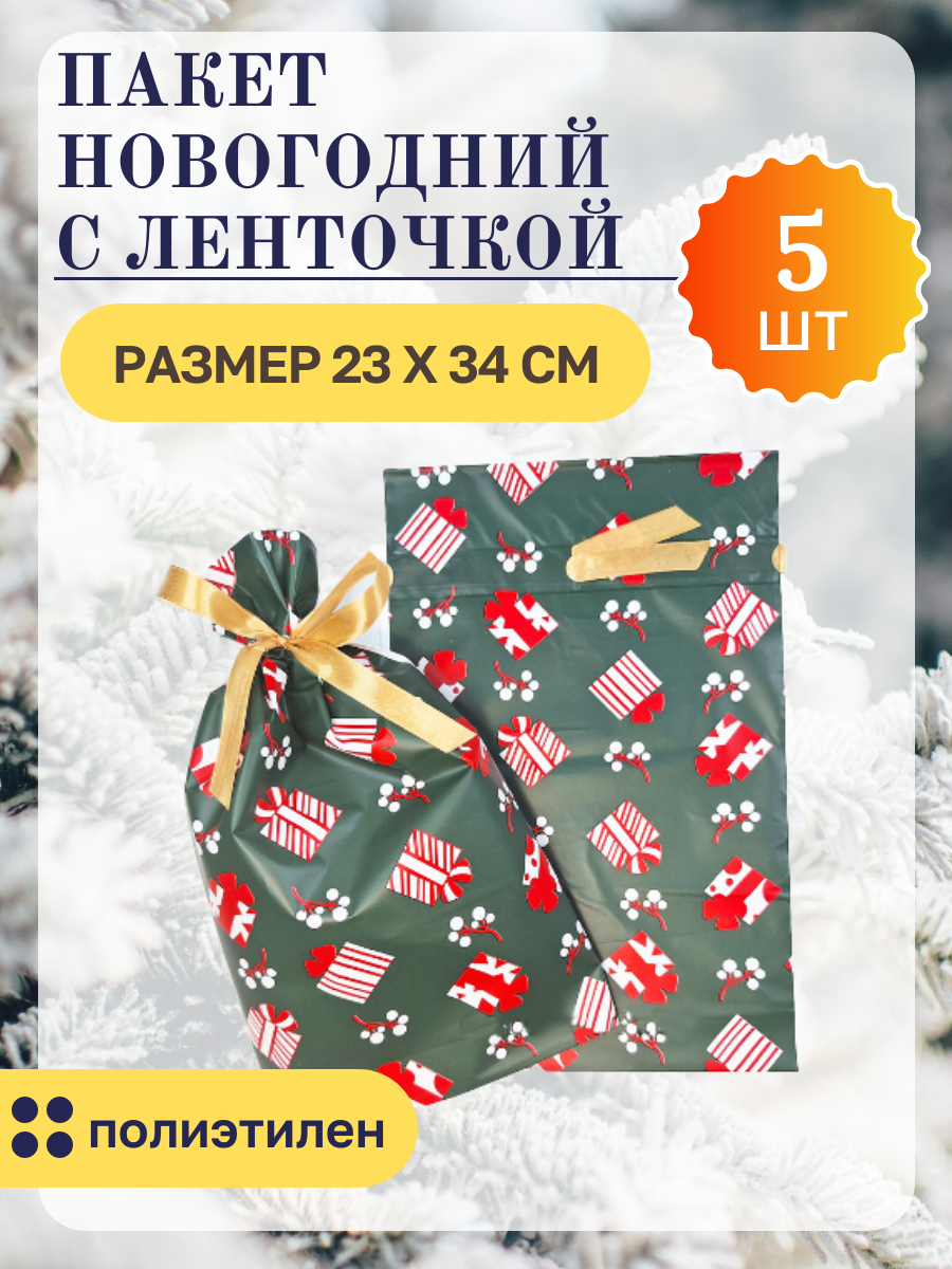 Пакет, упаковка новогодняя с лентой, подарочный мешок, декор 5 шт 23 х 34 см, с завязками, бантиком