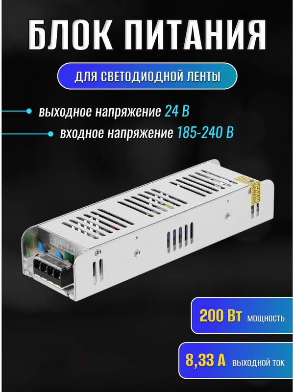 Блок питания 200Вт-24В-IP20 для светодиодных лент и модулей, металл, узкий, TDM SQ0331-0560