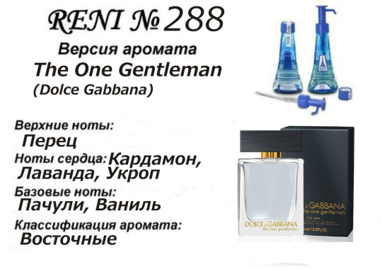 Духи Рени Reni 288 Аромат направления The One Gentleman (Dolce Gabbana) - 100 мл