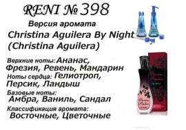 Духи Рени Reni 398 Аромат направления Christina Aguilera By Night (Christina Aguilera) - 100 мл