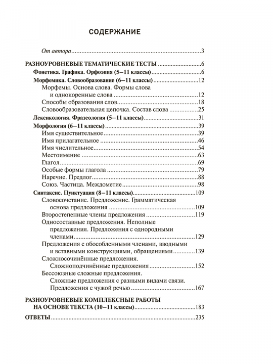 Русский язык. 5-11 классы. Разноуровневые тематические тесты и комплексные работы на основе текста