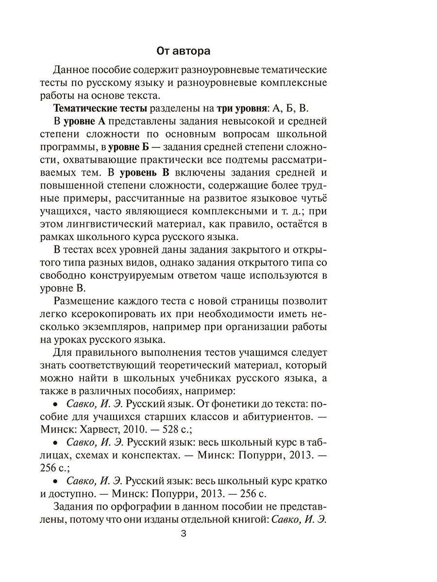 Русский язык. 5-11 классы. Разноуровневые тематические тесты и комплексные работы на основе текста