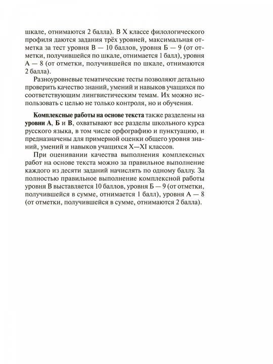 Русский язык. 5-11 классы. Разноуровневые тематические тесты и комплексные работы на основе текста