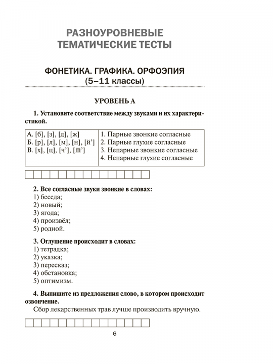 Русский язык. 5-11 классы. Разноуровневые тематические тесты и комплексные работы на основе текста