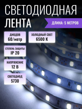 Лента светодиодная 5 метров GLS-5730-60-18-12-IP20-6 General 503401(5)