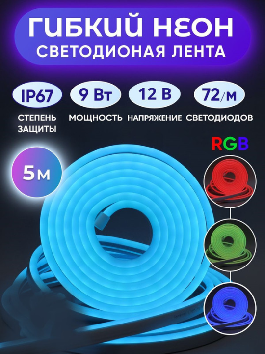 Лента "Гибкий Неон" GLS-5050-72-9-12-NL-IP67-RGB блистер 5м 513011(5)