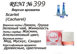 Духи Рени Reni 399 Аромат направления Scarlet (Cacharel) - 100 мл