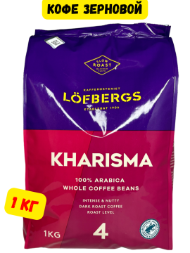 Кофе в зернах LOFBERGS KHARISMA 1 кг