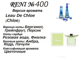 Духи Рени Reni 400 Аромат направления Leau De Chloe (Chloe) - 100 мл