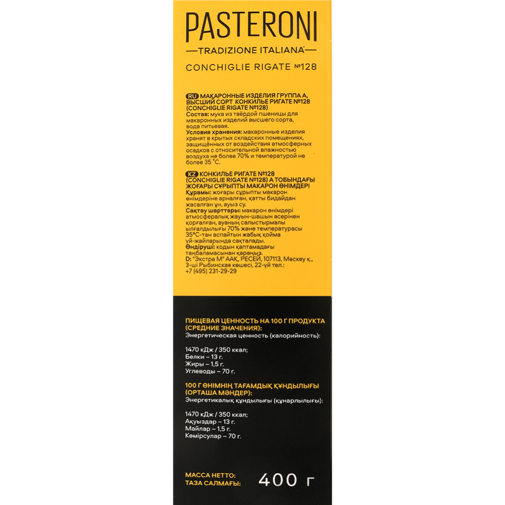 Макаронные изделия «Pasteroni» Конкилье Ригате №128, 400 г #1
