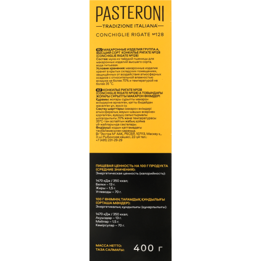 Макаронные изделия «Pasteroni» Конкилье Ригате №128, 400 г