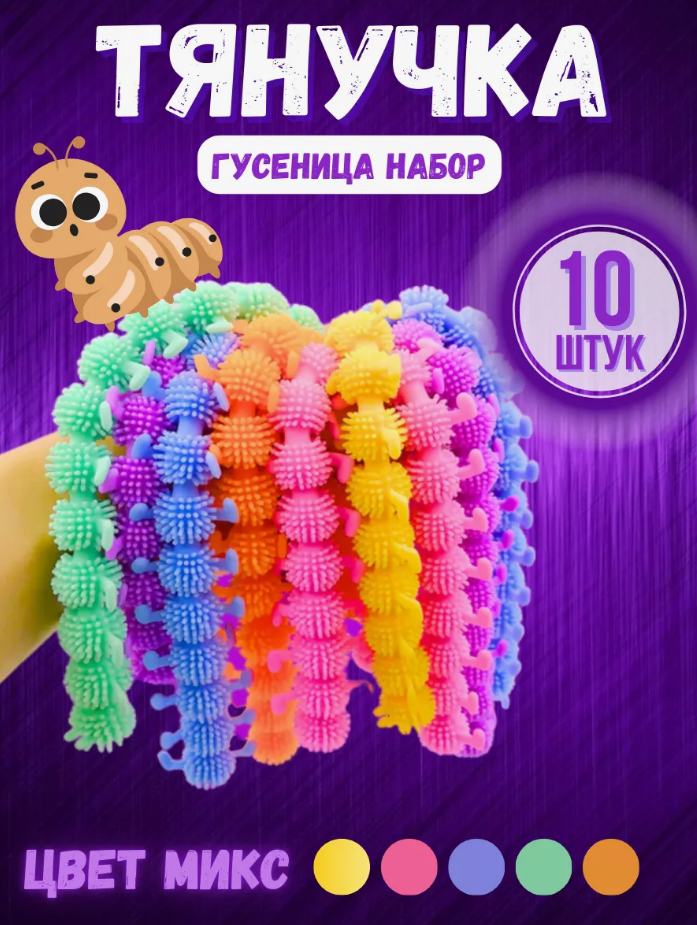 ХИТ Антистресс игрушки гусеница 10 шт