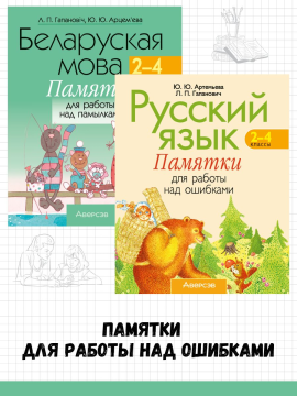 Комплект. Беларуская мова. Русский язык. 2–4 классы. Памятки для работы над ошибками