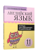 Английский язык. Тетрадь для повторения и закрепления. 11 класс