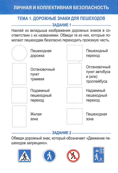 Основы безопасности жизнедеятельности. 3 класс. Рабочая тетрадь, Загвоздкина Т.В., "Кузьма" (с наклейками) С ГРИФОМ