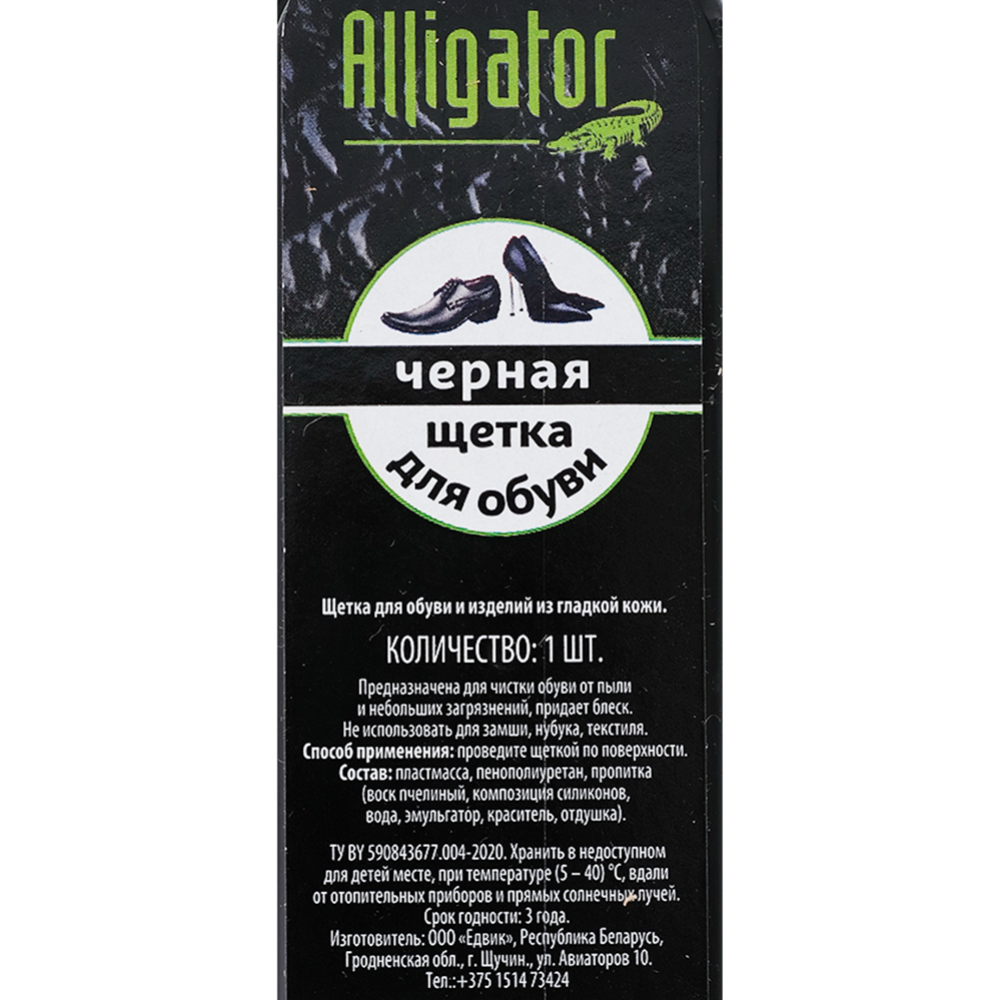 Щетка для обуви «Alligator» черная
