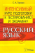 Русский язык Интенсивный курс подготовки к тестированию и экзамену