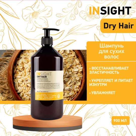 Шампунь питательный увлажняющий для сухих волос DRY HAIR INSIGHT 900 мл