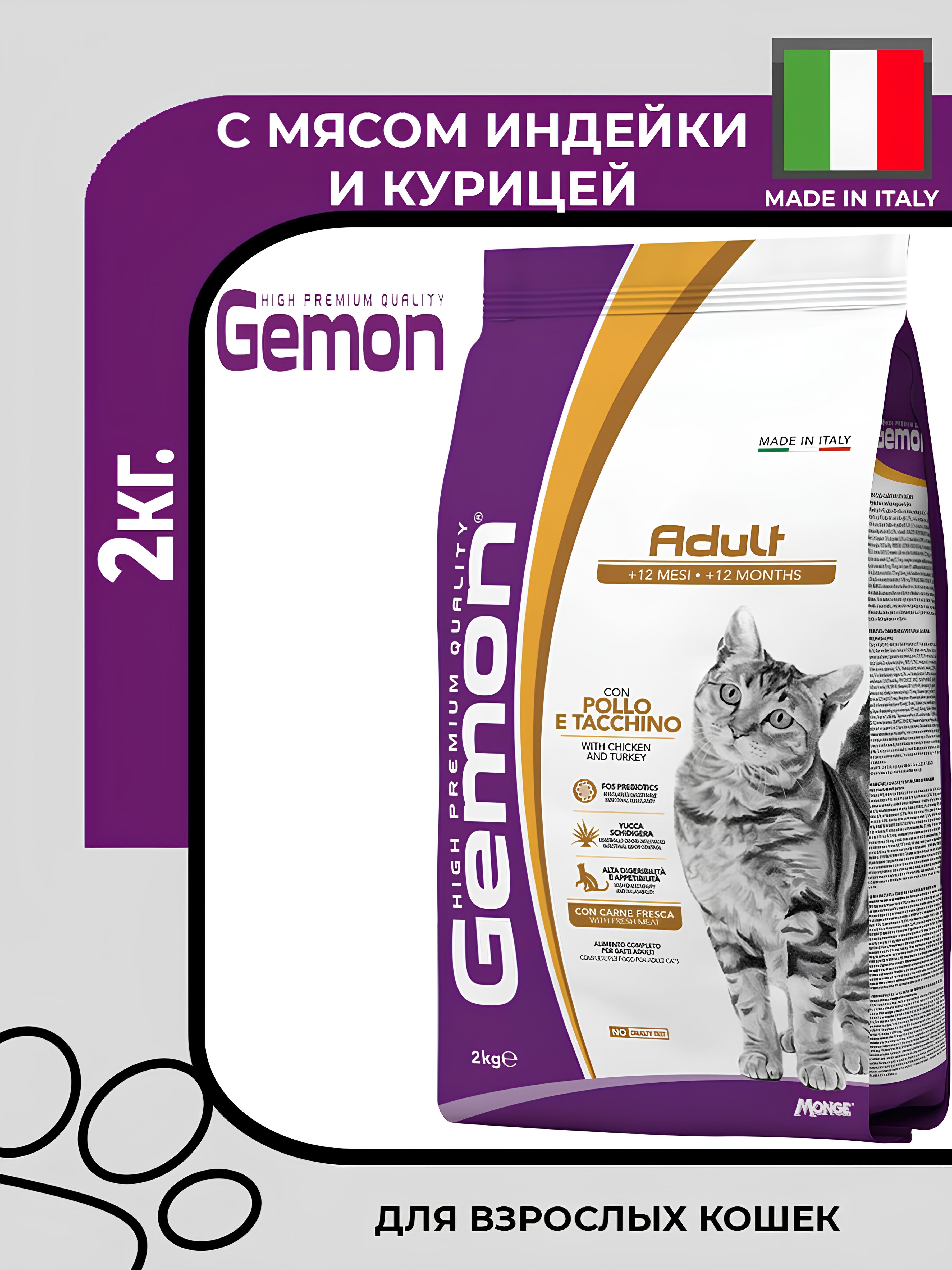 Сухой корм для кошек Gemon Cat Adult Complete с курицей и индейкой, 2кг.