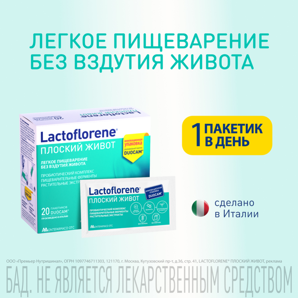 Биологически активная добавка к пище «Lactoflorene» плоский живот, 20 пакетиков #0