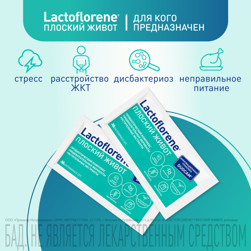 Биологически активная добавка к пище «Lactoflorene» плоский живот, 20 пакетиков #1