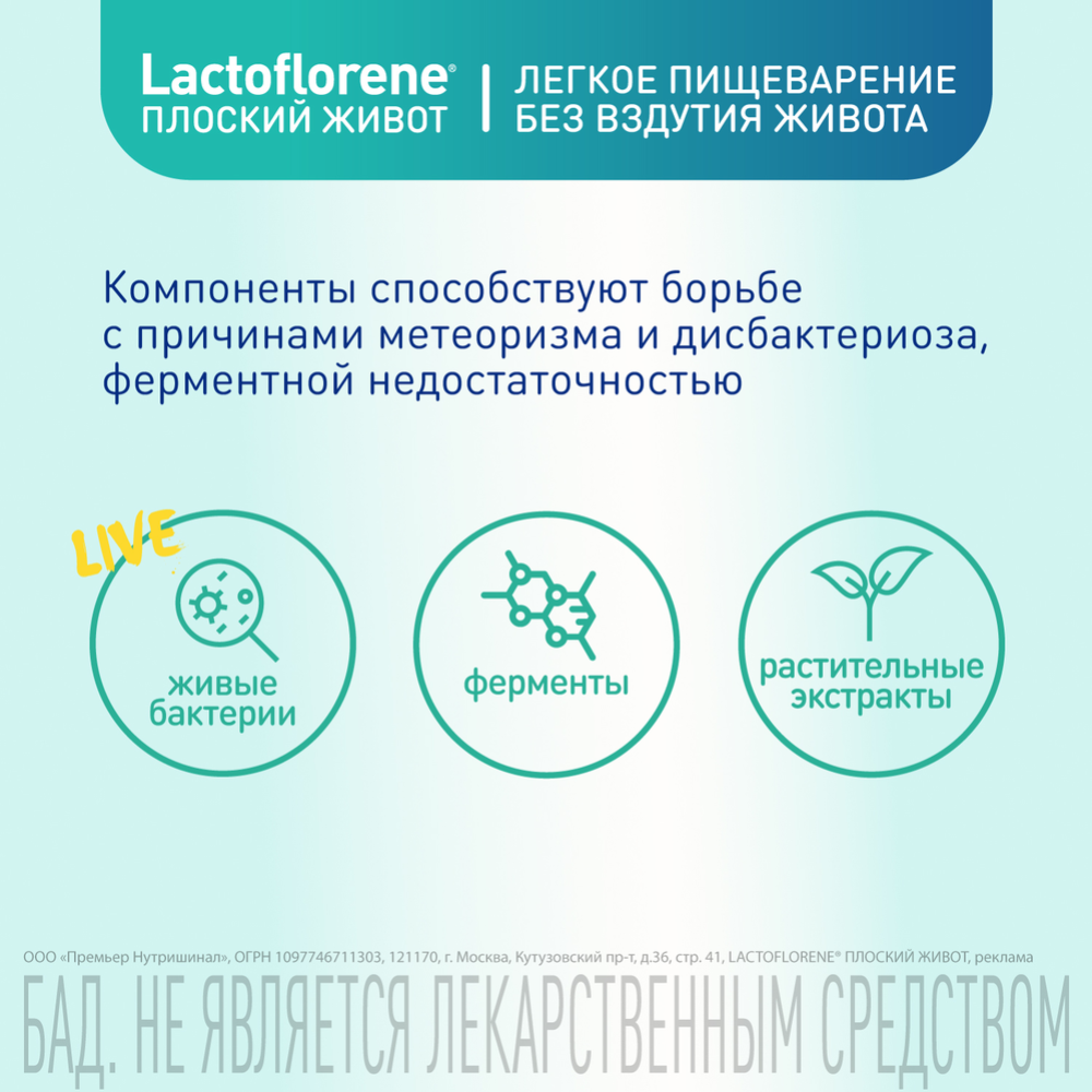 Биологически активная добавка к пище «Lactoflorene» плоский живот, 20 пакетиков #2