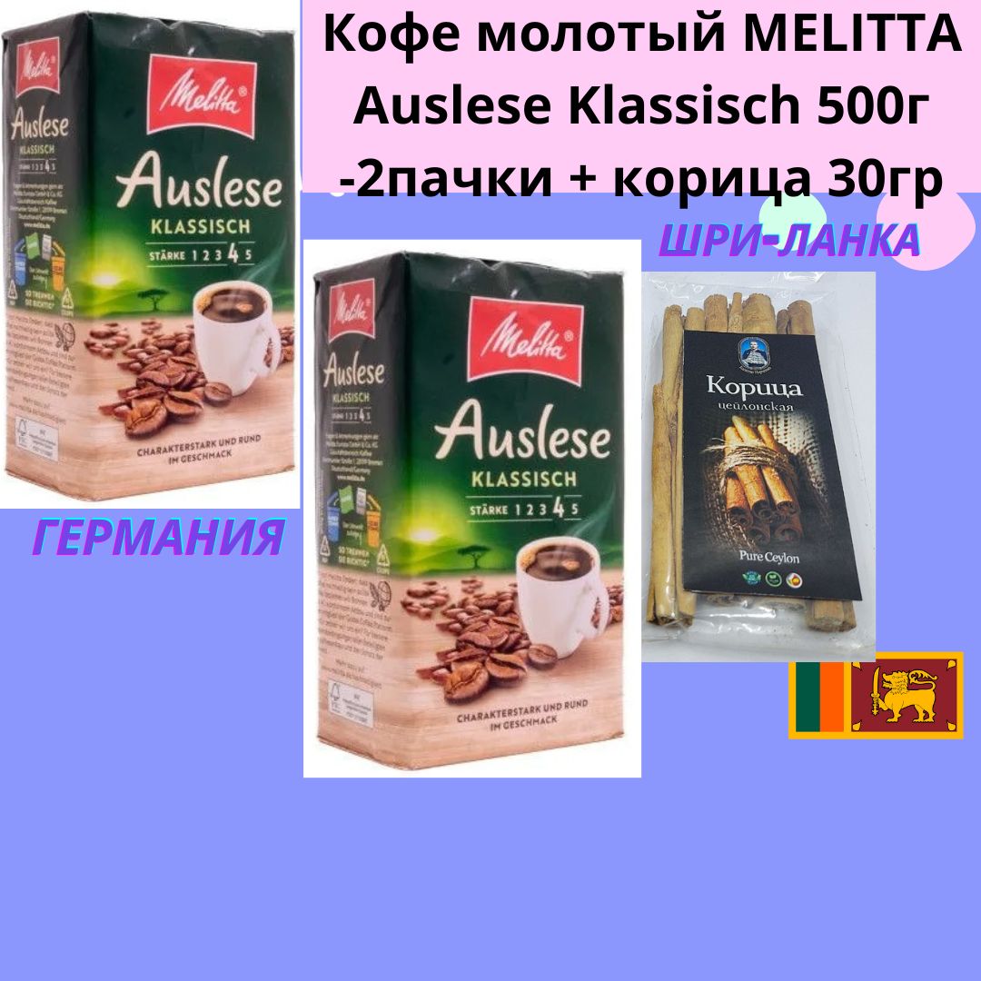 Кофе молотый MELITTA Auslese  Klassisch 500г -2пачки + корица 30гр