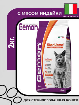 Сухой корм Gemon Sterilized with Turkey для стерилизованных кошек с индейкой, 2кг