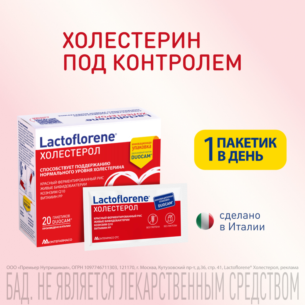 Биологически активная добавка к пище «Lactoflorene» холестерол, 20 пакетиков #0