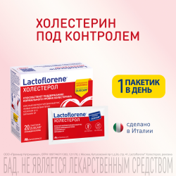 Био­ло­ги­че­ски ак­тив­ная до­бав­ка к пище «Lactoflorene» хо­ле­сте­рол, 20 па­ке­ти­ков