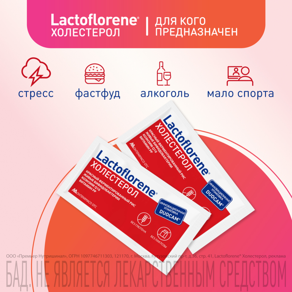 Биологически активная добавка к пище «Lactoflorene» холестерол, 20 пакетиков #1