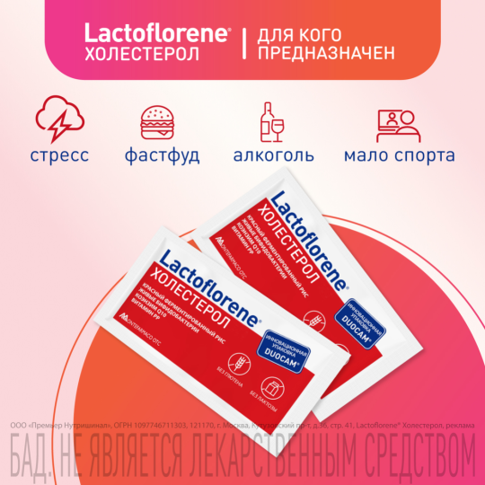 Биологически активная добавка к пище «Lactoflorene» холестерол, 20 пакетиков