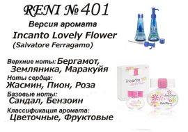 Духи Рени Reni 401 Аромат направления Incanto Lovely Flower (Salvatore Ferragamo) - 100 мл