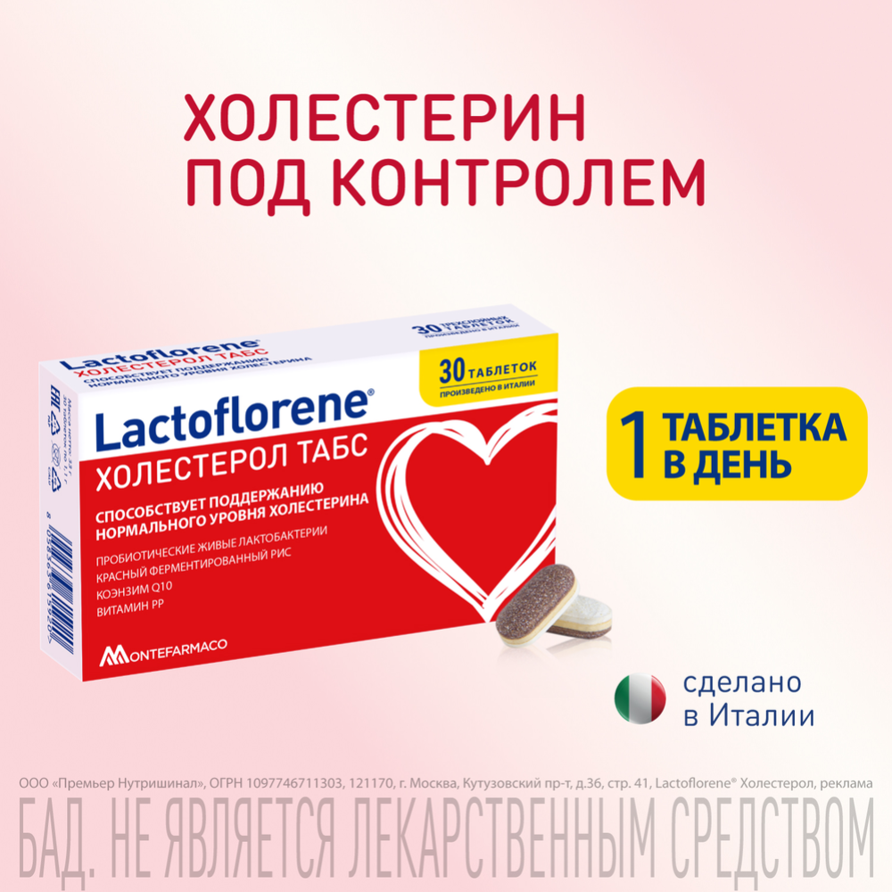 Биологически активная добавка к пище «Lactoflorene» холестерол табс, 30 капсул #0