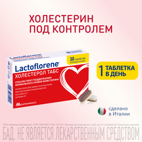 Биологически активная добавка к пище «Lactoflorene» холестерол табс, 30 капсул