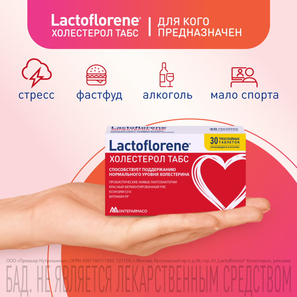 Биологически активная добавка к пище «Lactoflorene» холестерол табс, 30 капсул #1