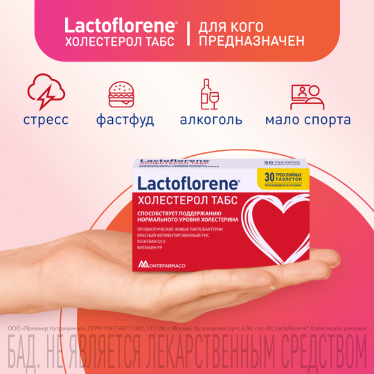 Биологически активная добавка к пище «Lactoflorene» холестерол табс, 30 капсул