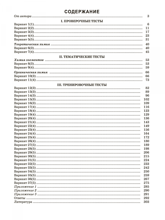 Химия. Многоуровневый тестовый тренажер для подготовки к ЦТ