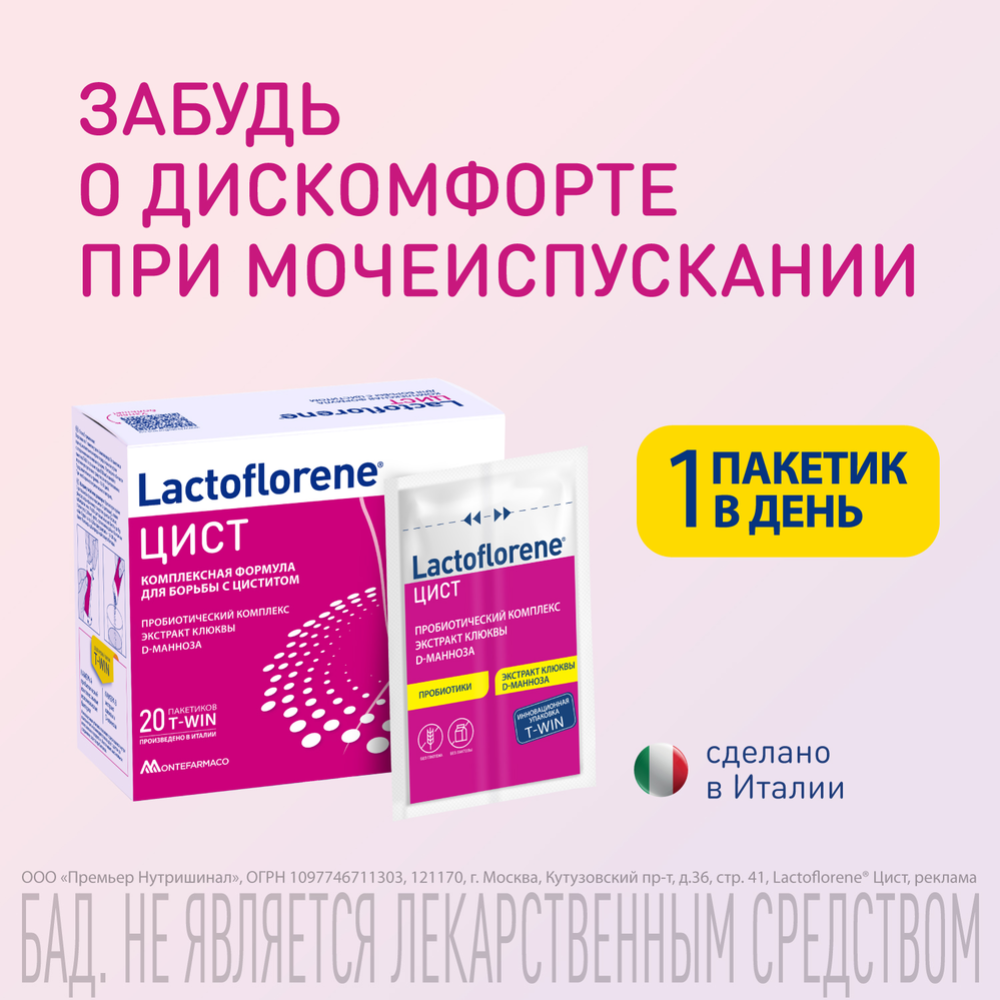 Биологически активная добавка к пище «Lactoflorene» цист, 20 пакетиков #0